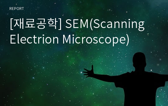 [재료공학] SEM(Scanning Electrion Microscope)