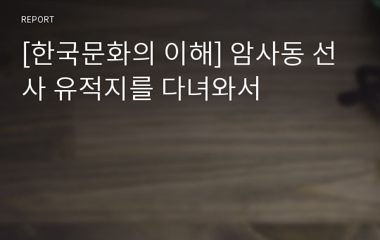 [한국문화의 이해] 암사동 선사 유적지를 다녀와서