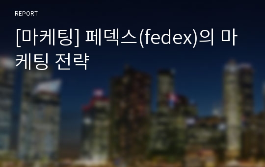 [마케팅] 페덱스(fedex)의 마케팅 전략