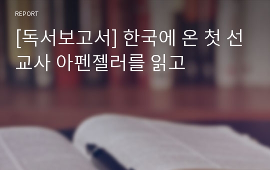 [독서보고서] 한국에 온 첫 선교사 아펜젤러를 읽고
