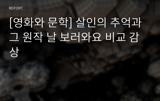 [영화와 문학] 살인의 추억과 그 원작 날 보러와요 비교 감상