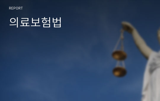 의료보험법