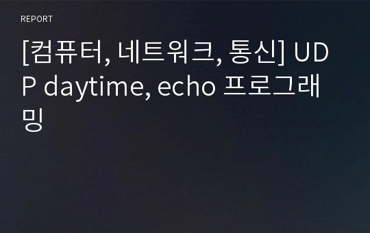 [컴퓨터, 네트워크, 통신] UDP daytime, echo 프로그래밍