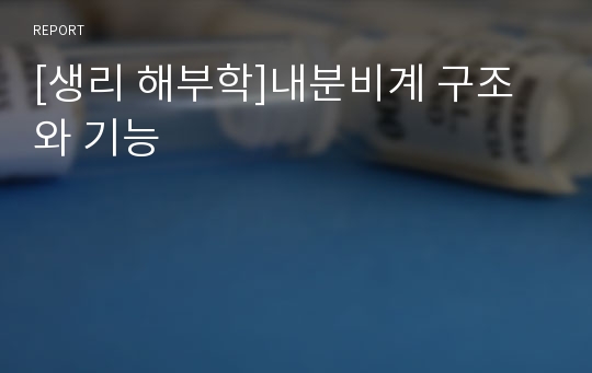 [생리 해부학]내분비계 구조와 기능