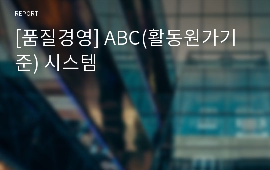 [품질경영] ABC(활동원가기준) 시스템