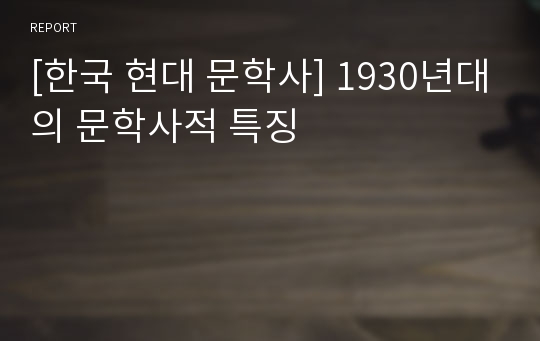 [한국 현대 문학사] 1930년대의 문학사적 특징