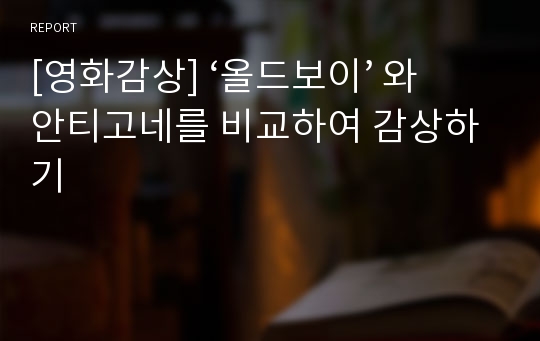 [영화감상] ‘올드보이’ 와 안티고네를 비교하여 감상하기