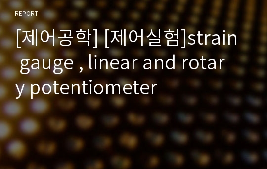 [제어공학] [제어실험]strain gauge , linear and rotary potentiometer