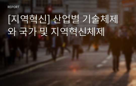 [지역혁신] 산업별 기술체제와 국가 및 지역혁신체제