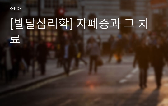 [발달심리학] 자폐증과 그 치료