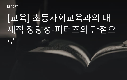 [교육] 초등사회교육과의 내재적 정당성-피터즈의 관점으로