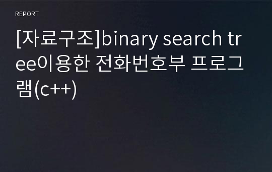 [자료구조]binary search tree이용한 전화번호부 프로그램(c++)