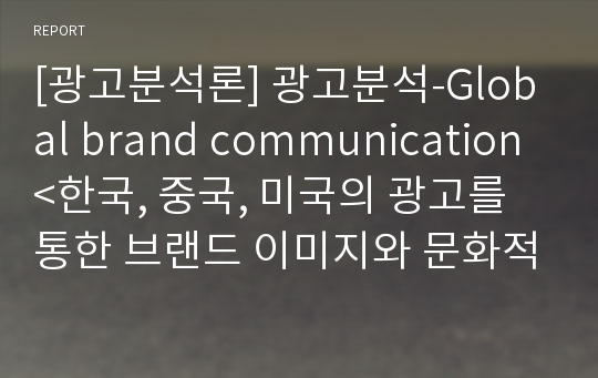 [광고분석론] 광고분석-Global brand communication&lt;한국, 중국, 미국의 광고를 통한 브랜드 이미지와 문화적 상관관계&gt;