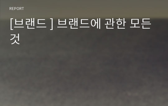 [브랜드 ] 브랜드에 관한 모든것