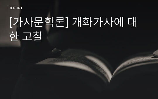 [가사문학론] 개화가사에 대한 고찰