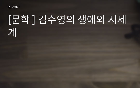 [문학 ] 김수영의 생애와 시세계