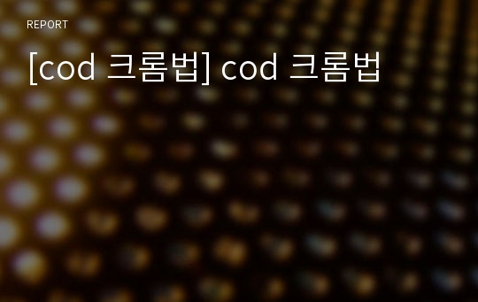 [cod 크롬법] cod 크롬법