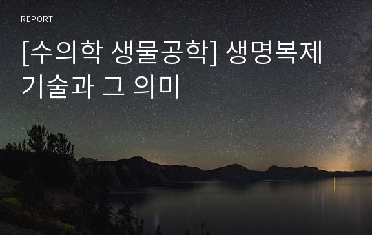 [수의학 생물공학] 생명복제기술과 그 의미