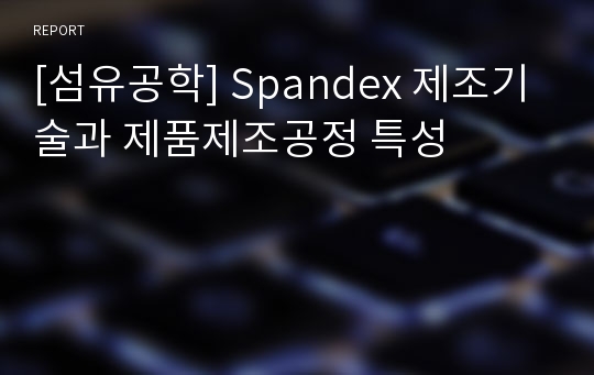 [섬유공학] Spandex 제조기술과 제품제조공정 특성
