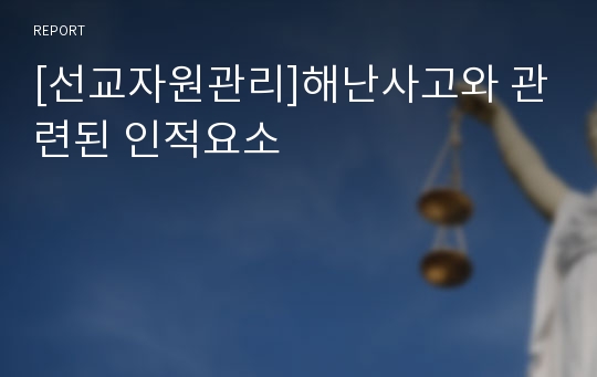 [선교자원관리]해난사고와 관련된 인적요소