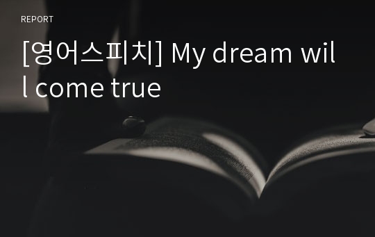 [영어스피치] My dream will come true