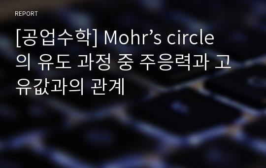 [공업수학] Mohr’s circle의 유도 과정 중 주응력과 고유값과의 관계