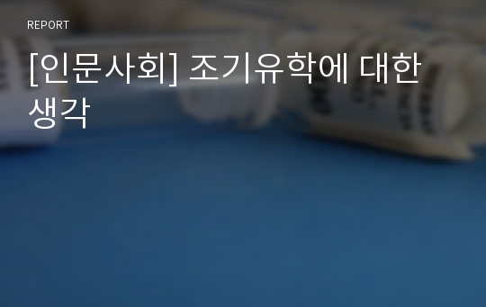 [인문사회] 조기유학에 대한 생각