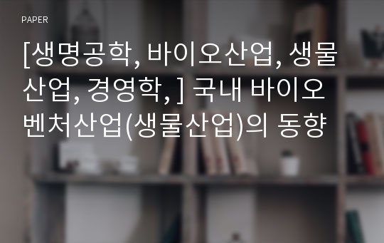 [생명공학, 바이오산업, 생물산업, 경영학, ] 국내 바이오벤처산업(생물산업)의 동향