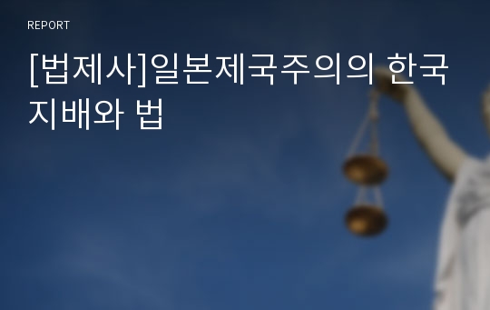 [법제사]일본제국주의의 한국지배와 법