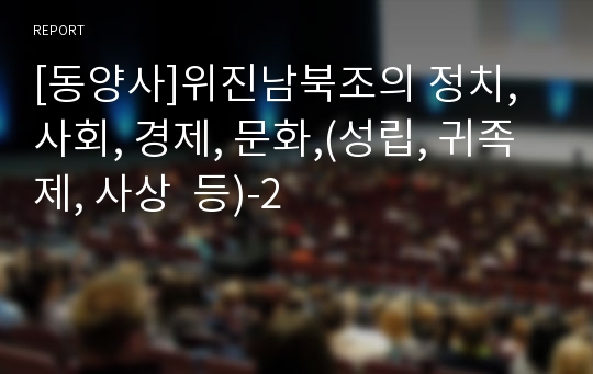 [동양사]위진남북조의 정치, 사회, 경제, 문화,(성립, 귀족제, 사상  등)-2