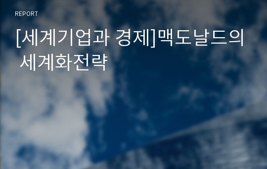 [세계기업과 경제]맥도날드의 세계화전략