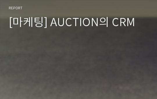 [마케팅] AUCTION의 CRM