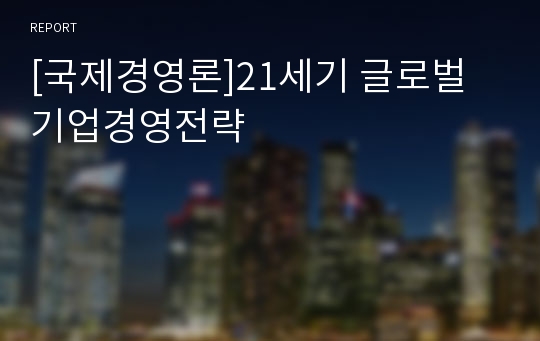 [국제경영론]21세기 글로벌 기업경영전략