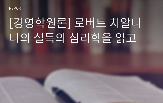 [경영학원론] 로버트 치알디니의 설득의 심리학을 읽고