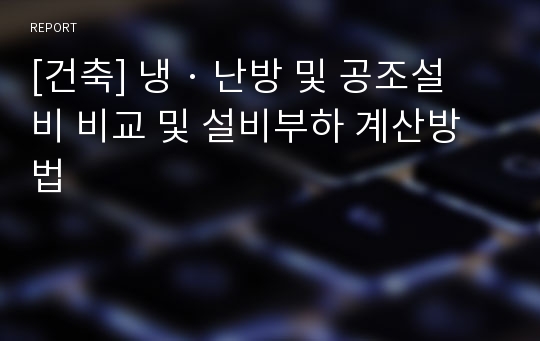 [건축] 냉 · 난방 및 공조설비 비교 및 설비부하 계산방법