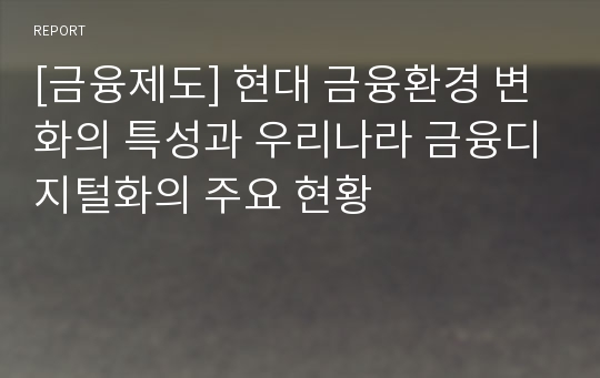 [금융제도] 현대 금융환경 변화의 특성과 우리나라 금융디지털화의 주요 현황