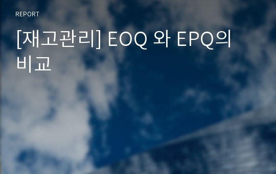 [재고관리] EOQ 와 EPQ의 비교