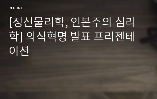 [정신물리학, 인본주의 심리학] 의식혁명 발표 프리젠테이션