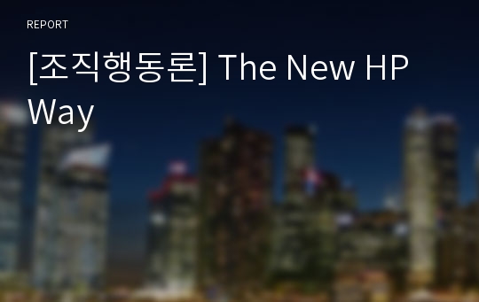 [조직행동론] The New HP Way