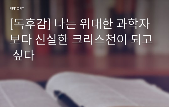 [독후감] 나는 위대한 과학자보다 신실한 크리스천이 되고 싶다