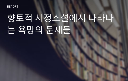 향토적 서정소설에서 나타나는 욕망의 문제들