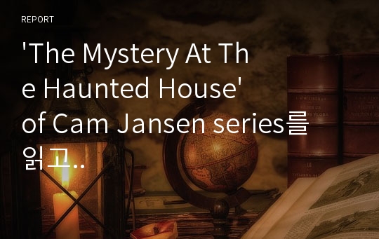 &#039;The Mystery At The Haunted House&#039; of Cam Jansen series를 읽고..