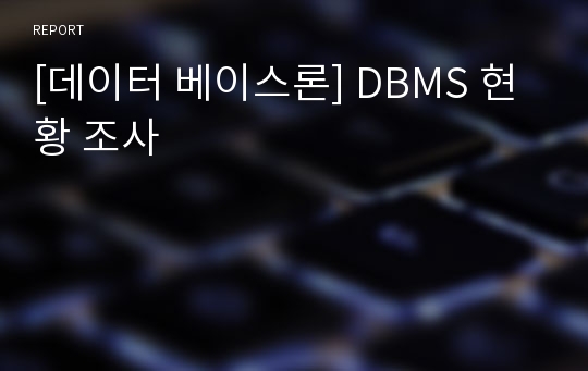 [데이터 베이스론] DBMS 현황 조사