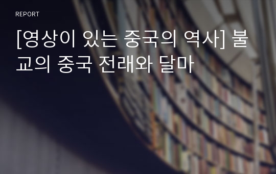 [영상이 있는 중국의 역사] 불교의 중국 전래와 달마