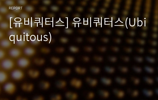 [유비쿼터스] 유비쿼터스(Ubiquitous)