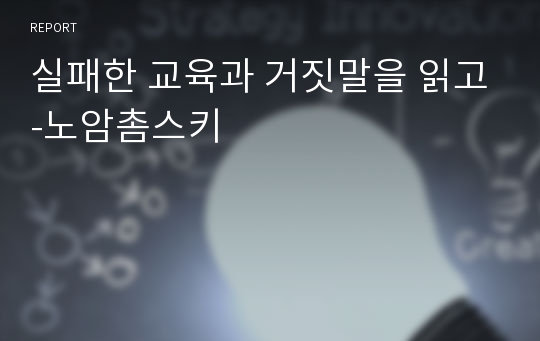 실패한 교육과 거짓말을 읽고-노암촘스키