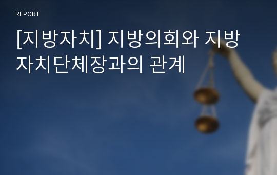 [지방자치] 지방의회와 지방자치단체장과의 관계