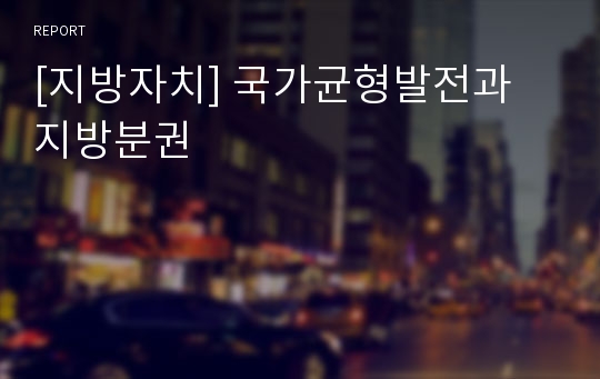 [지방자치] 국가균형발전과 지방분권