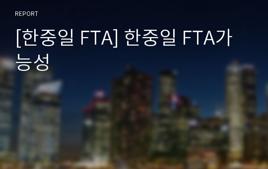 [한중일 FTA] 한중일 FTA가능성