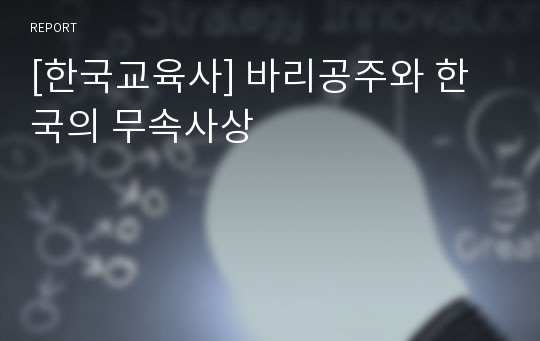 [한국교육사] 바리공주와 한국의 무속사상
